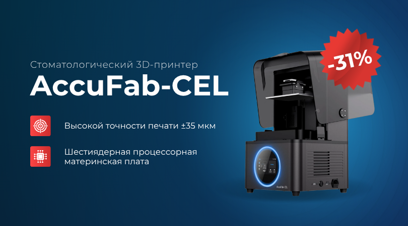 AccuFab-CEL — скорость и точность, которые работают на вас